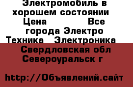 Электромобиль в хорошем состоянии › Цена ­ 10 000 - Все города Электро-Техника » Электроника   . Свердловская обл.,Североуральск г.